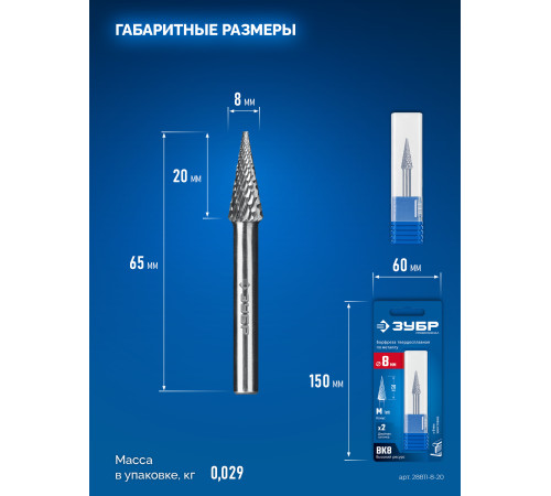 ЗУБР 8х20 мм, тип M (конус с острым углом 14°), хв-к 6 мм, твердосплавная борфреза, ПРОФЕССИОНАЛ (28811-8-20) купить  в Сочи