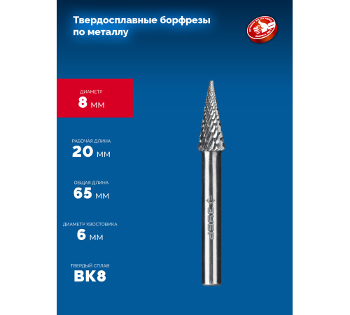 ЗУБР 8х20 мм, тип M (конус с острым углом 14°), хв-к 6 мм, твердосплавная борфреза, ПРОФЕССИОНАЛ (28811-8-20) купить  в Сочи