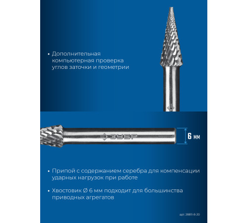 ЗУБР 8х20 мм, тип M (конус с острым углом 14°), хв-к 6 мм, твердосплавная борфреза, ПРОФЕССИОНАЛ (28811-8-20) купить  в Сочи