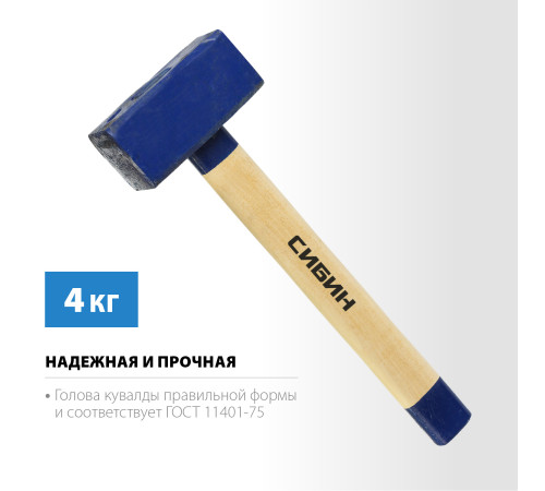 СИБИН 4 кг, кувалда с удлинённой деревянной рукояткой (20133-4) купить в Сочи СИБИН 4 кг, кувалда с удлинённой деревянной рукояткой (20133-4) купить в Сочи