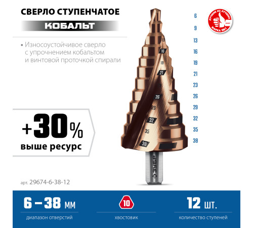 ЗУБР КОБАЛЬТ 6-38мм, 12 ступеней, винтовая проточка, сверло ступенчатое, ПРОФЕССИОНАЛ (29674-6-38-12) купить в Сочи ЗУБР КОБАЛЬТ 6-38мм, 12 ступеней, винтовая проточка, сверло ступенчатое, ПРОФЕССИОНАЛ (29674-6-38-12) купить в Сочи