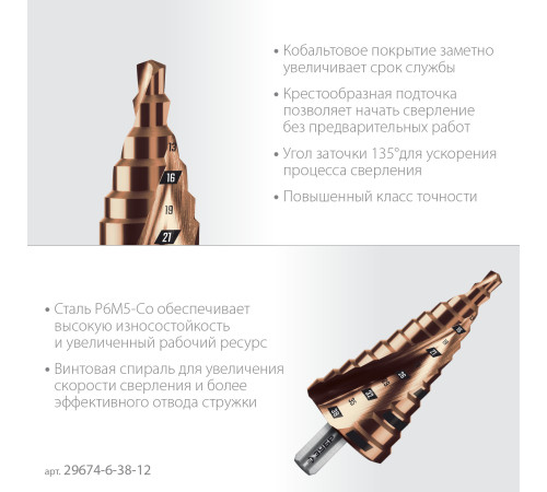 ЗУБР КОБАЛЬТ 6-38мм, 12 ступеней, винтовая проточка, сверло ступенчатое, ПРОФЕССИОНАЛ (29674-6-38-12) купить в Сочи ЗУБР КОБАЛЬТ 6-38мм, 12 ступеней, винтовая проточка, сверло ступенчатое, ПРОФЕССИОНАЛ (29674-6-38-12) купить в Сочи