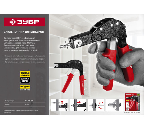 ЗУБР МОЛЛИ, заклепочник для анкеров (31385) купить в Сочи ЗУБР МОЛЛИ, заклепочник для анкеров (31385) купить в Сочи