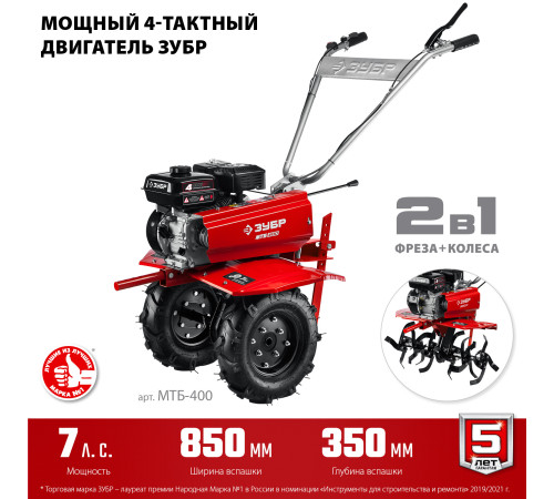 ЗУБР 7 л.с., мотоблок с понижающей передачей (МТБ-400) купить  в Сочи ЗУБР 7 л.с., мотоблок с понижающей передачей (МТБ-400) купить  в Сочи