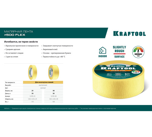 KRAFTOOL #500 Flex 25 мм х 30 м, для изогнутых линий, малярная лента (12105-25) купить  в Сочи