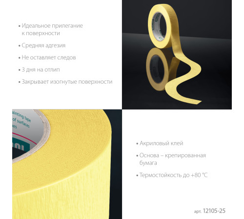 KRAFTOOL #500 Flex 25 мм х 30 м, для изогнутых линий, малярная лента (12105-25) купить  в Сочи