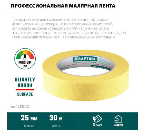 KRAFTOOL #500 Flex 25 мм х 30 м, для изогнутых линий, малярная лента (12105-25) купить  в Сочи