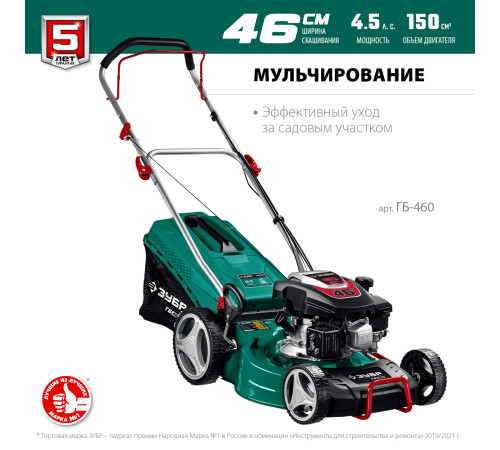 ЗУБР 460 мм, 4.5 л.с., бензиновая газонокосилка (ГБ-460) купить  в Сочи