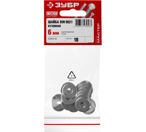 ЗУБР DIN 9021, 6 мм, цинк, 18 шт, кузовная шайба (303826-06) купить  в Сочи