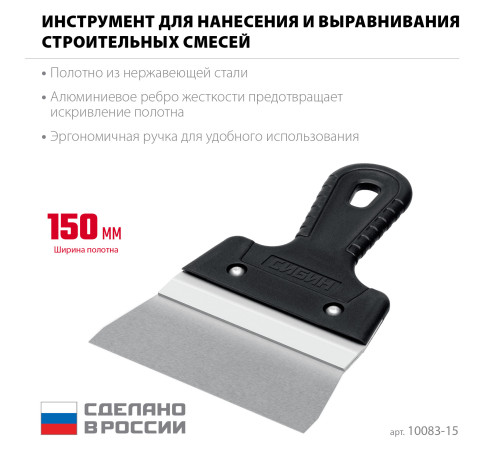 СИБИН 150 мм, усиленный фасадный нержавеющий шпатель с алюминиевой направляющей (10083-15) купить  в Сочи