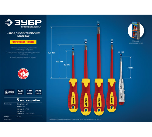 ЗУБР 5 предм, набор диэлектрических отверток, Профессионал (25265) купить  в Сочи