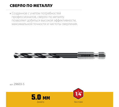 STAYER НЕХ-1/4″, d 5.0 х 109 мм, сверло по металлу для винтовёртов и шуруповертов IMPACT READY (29603-5) купить в Сочи STAYER НЕХ-1/4″, d 5.0 х 109 мм, сверло по металлу для винтовёртов и шуруповертов IMPACT READY (29603-5) купить в Сочи