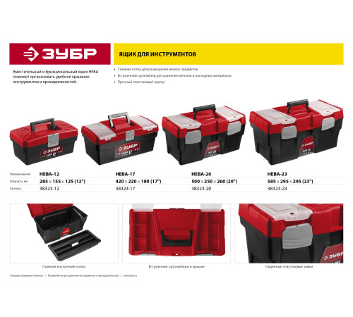 ЗУБР НЕВА-20, 500 х 250 х 260 мм, (20″), пластиковый ящик для инструментов (38323-20) купить  в Сочи