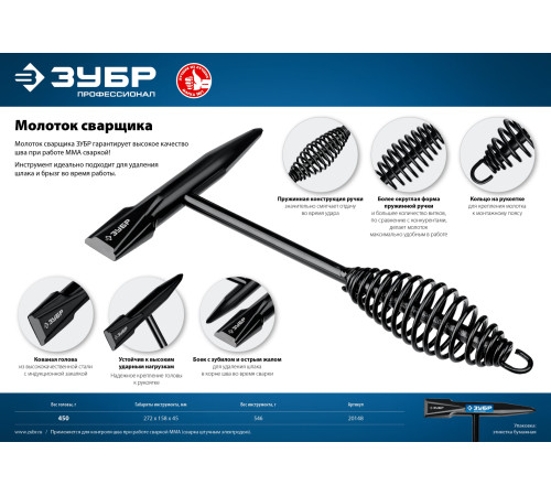 ЗУБР 450 г, молоток сварщика, Профессионал (20148) купить  в Сочи