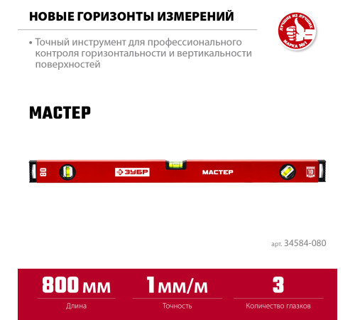 ЗУБР МАСТЕР, 800 мм, уровень с усиленным профилем (34584-080) купить в Сочи ЗУБР МАСТЕР, 800 мм, уровень с усиленным профилем (34584-080) купить в Сочи