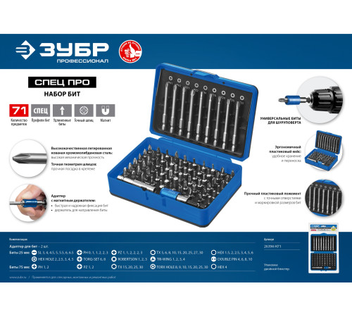 ЗУБР Про-71, набор бит, Профессионал (26394-H71) купить  в Сочи ЗУБР Про-71, набор бит, Профессионал (26394-H71) купить  в Сочи