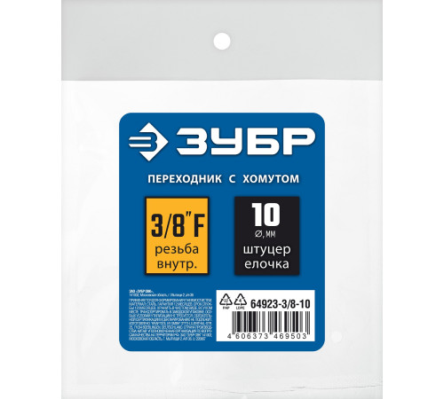 ЗУБР штуцер ″елочка″, 10 мм - 3/8″F, переходник с обжимным хомутом, Профессионал (64923-3/8-10) купить  в Сочи
