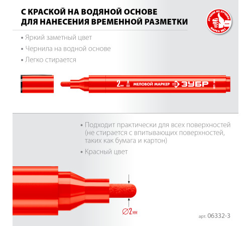 ЗУБР ММ-400 красный, 2 мм меловой маркер (06332-3) купить  в Сочи