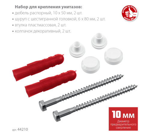 ЗУБР 10 мм, белый, набор для крепления унитазов, Профессионал (44210) купить  в Сочи