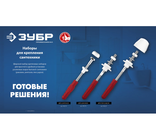 ЗУБР 10 мм, белый, набор для крепления унитазов, Профессионал (44210) купить  в Сочи