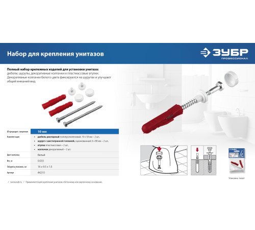 ЗУБР 10 мм, белый, набор для крепления унитазов, Профессионал (44210) купить  в Сочи