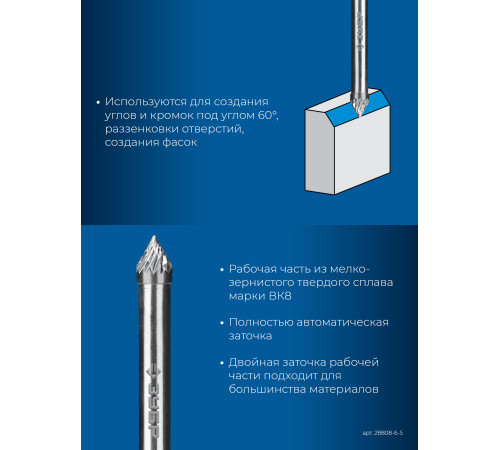 ЗУБР 6х5 мм, тип J (зенкер с вершиной 60°), хв-к 6 мм, твердосплавная борфреза, ПРОФЕССИОНАЛ (28808-6-5) купить  в Сочи