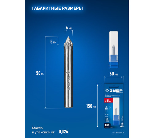 ЗУБР 6х5 мм, тип J (зенкер с вершиной 60°), хв-к 6 мм, твердосплавная борфреза, ПРОФЕССИОНАЛ (28808-6-5) купить  в Сочи