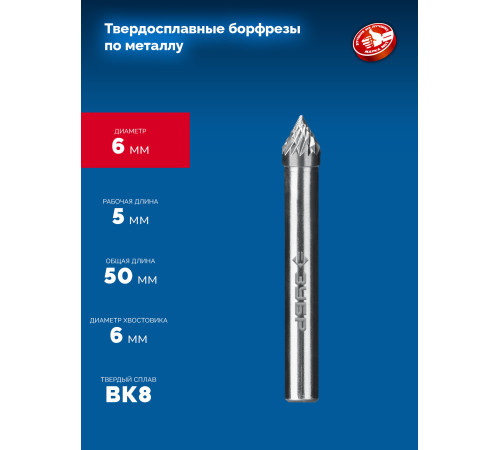 ЗУБР 6х5 мм, тип J (зенкер с вершиной 60°), хв-к 6 мм, твердосплавная борфреза, ПРОФЕССИОНАЛ (28808-6-5) купить  в Сочи