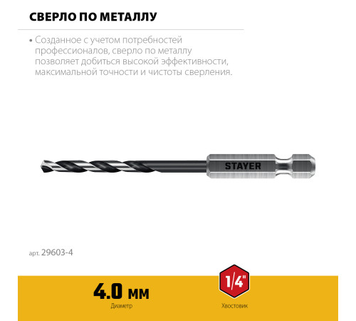 STAYER НЕХ-1/4″, d 4.0 х 98 мм, сверло по металлу для винтовёртов и шуруповертов IMPACT READY (29603-4) купить в Сочи STAYER НЕХ-1/4″, d 4.0 х 98 мм, сверло по металлу для винтовёртов и шуруповертов IMPACT READY (29603-4) купить в Сочи