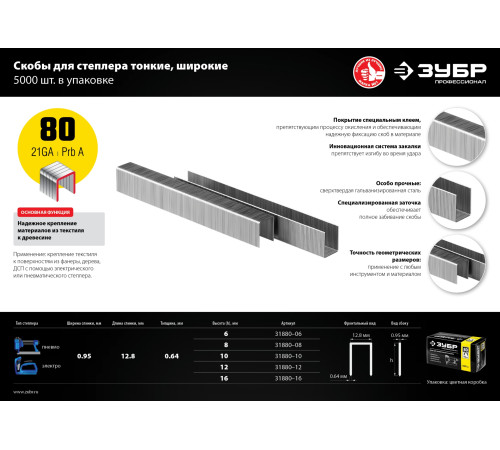 ЗУБР тип 21GA (80/Pr A/Senco AT) 10 мм, 5000 шт, скобы для степлера, Профессионал (31880-10) купить  в Сочи