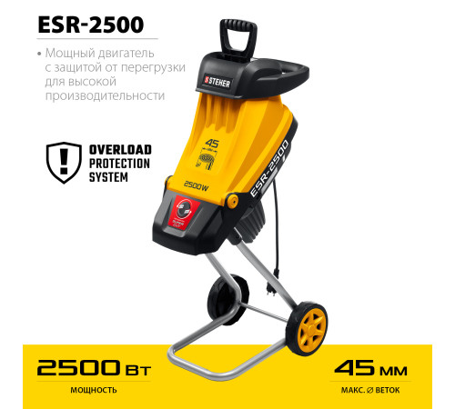 STEHER 2500 Вт, измельчитель садовый электрический (ESR-2500) купить  в Сочи STEHER 2500 Вт, измельчитель садовый электрический (ESR-2500) купить  в Сочи
