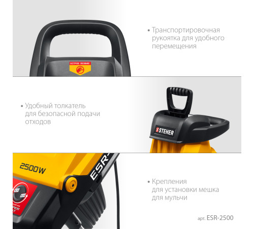 STEHER 2500 Вт, измельчитель садовый электрический (ESR-2500) купить  в Сочи STEHER 2500 Вт, измельчитель садовый электрический (ESR-2500) купить  в Сочи