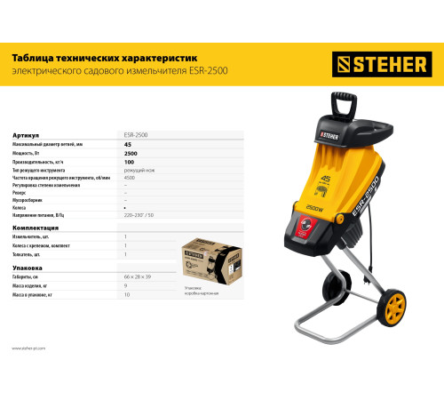 STEHER 2500 Вт, измельчитель садовый электрический (ESR-2500) купить  в Сочи STEHER 2500 Вт, измельчитель садовый электрический (ESR-2500) купить  в Сочи