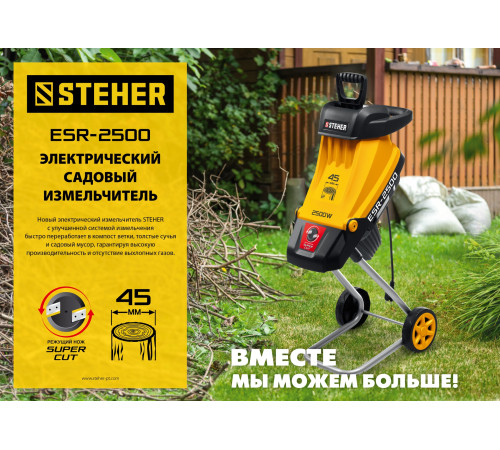 STEHER 2500 Вт, измельчитель садовый электрический (ESR-2500) купить  в Сочи STEHER 2500 Вт, измельчитель садовый электрический (ESR-2500) купить  в Сочи