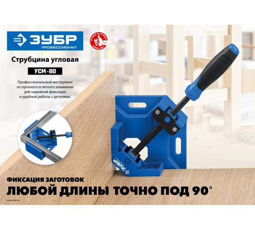 ЗУБР УСМ-80, 2 х 70 мм, угловая струбцина, Профессионал (32211) купить  в Сочи ЗУБР УСМ-80, 2 х 70 мм, угловая струбцина, Профессионал (32211) купить  в Сочи