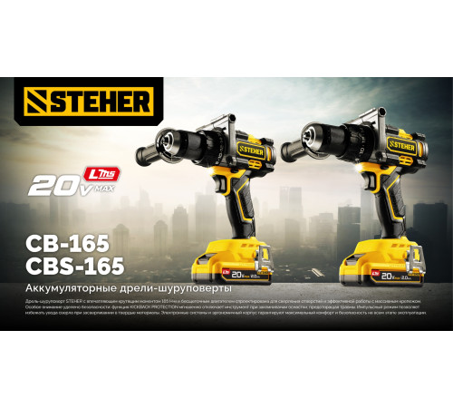 STEHER 20 В, 165 Н·м, без АКБ (LMS), бесщеточная дрель-шуруповерт (CB-165) купить в Сочи STEHER 20 В, 165 Н·м, без АКБ (LMS), бесщеточная дрель-шуруповерт (CB-165) купить в Сочи