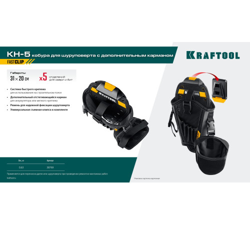 KRAFTOOL KH-5 с дополнительным съёмным карманом, с быстросъёмным креплением FastClip, 5 отделений для свёрл и бит, кобура для шуруповерта (38769) купить в Сочи KRAFTOOL KH-5 с дополнительным съёмным карманом, с быстросъёмным креплением FastClip, 5 отделений для свёрл и бит, кобура для шуруповерта (38769) купить в Сочи