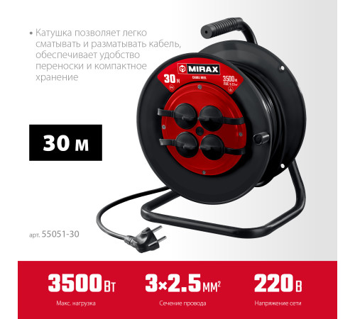 MIRAX ПВС, 3 х 2.5 мм2, 30 м, 3500 Вт, IP44, силовой удлинитель на катушке (55051-30) купить в Сочи MIRAX ПВС, 3 х 2.5 мм2, 30 м, 3500 Вт, IP44, силовой удлинитель на катушке (55051-30) купить в Сочи
