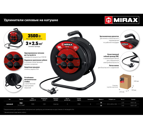 MIRAX ПВС, 3 х 2.5 мм2, 30 м, 3500 Вт, IP44, силовой удлинитель на катушке (55051-30) купить в Сочи MIRAX ПВС, 3 х 2.5 мм2, 30 м, 3500 Вт, IP44, силовой удлинитель на катушке (55051-30) купить в Сочи