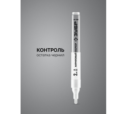 ЗУБР МА-200 белый, 2 мм акриловый маркер (06337-8) купить  в Сочи