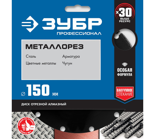 ЗУБР МЕТАЛЛОРЕЗ 150 мм, вакуумное спекание, алмазный диск по металлу, Профессионал (36662-150) купить в Сочи ЗУБР МЕТАЛЛОРЕЗ 150 мм, вакуумное спекание, алмазный диск по металлу, Профессионал (36662-150) купить в Сочи