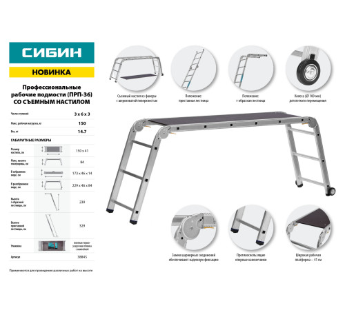 СИБИН ПРП-36, 3 х 6 х 3 ступени, алюминиевые, складные, с колесами и съемной площадкой, парофессиональные рабочие подмости (38845) купить в Сочи СИБИН ПРП-36, 3 х 6 х 3 ступени, алюминиевые, складные, с колесами и съемной площадкой, парофессиональные рабочие подмости (38845) купить в Сочи