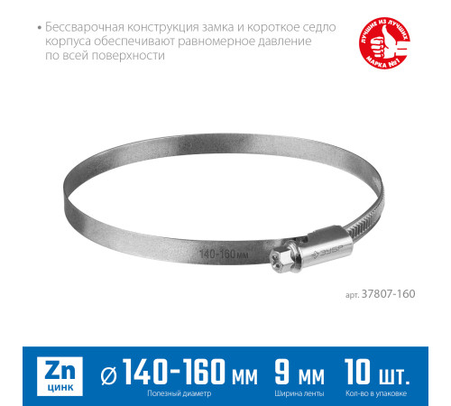 ЗУБР Х-9Н, 140 - 160 мм, накатная лента 9 мм, цинк, 10 шт, червячный хомут (37807-160) купить в Сочи ЗУБР Х-9Н, 140 - 160 мм, накатная лента 9 мм, цинк, 10 шт, червячный хомут (37807-160) купить в Сочи