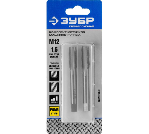 ЗУБР М12 x 1.5 мм, сталь Р6М5, комплект машинно-ручных метчиков, Профессионал (4-28007-12-1.5-H2) купить  в Сочи