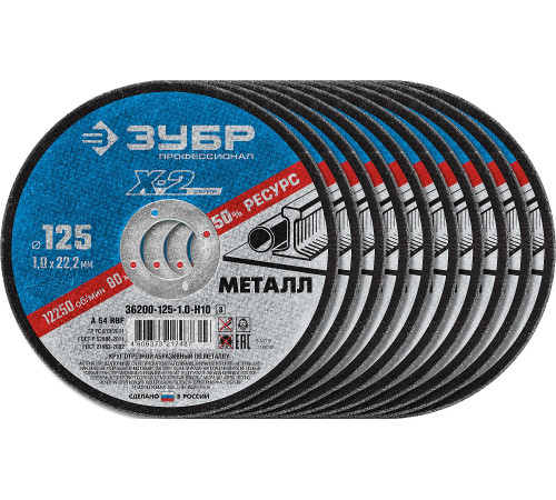 ЗУБР 125 x 1.0 x 22.2 мм, 10 шт, для УШМ, набор кругов отрезныx по металлу, Профессионал (36200-125-1.0-H10) купить  в Сочи