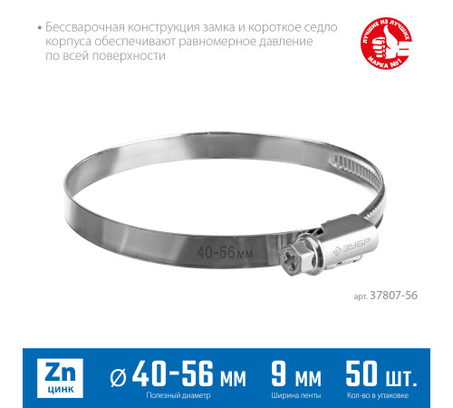 ЗУБР Х-9Н, 40 - 56 мм, накатная лента 9 мм, цинк, 50 шт, червячный хомут (37807-56) купить в Сочи ЗУБР Х-9Н, 40 - 56 мм, накатная лента 9 мм, цинк, 50 шт, червячный хомут (37807-56) купить в Сочи