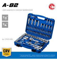 ЗУБР А-82, 82 предм.,(1/2″ + 1/4″), универсальный набор инструмента, Профессионал (27635-H82)
