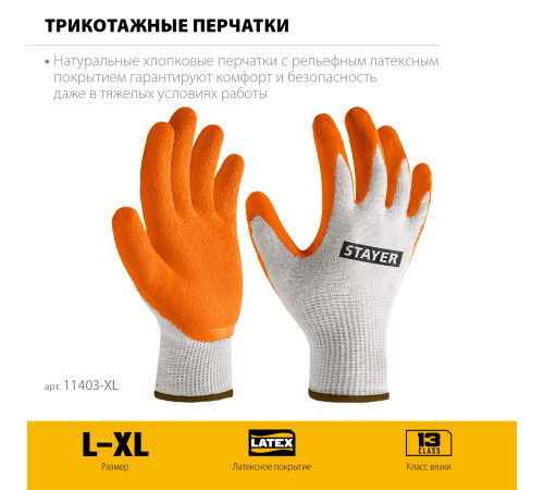 STAYER ULTRA, L-XL, х/б перчатки с рельефным латексным покрытием, противоскользящие (11403-XL) купить  в Сочи