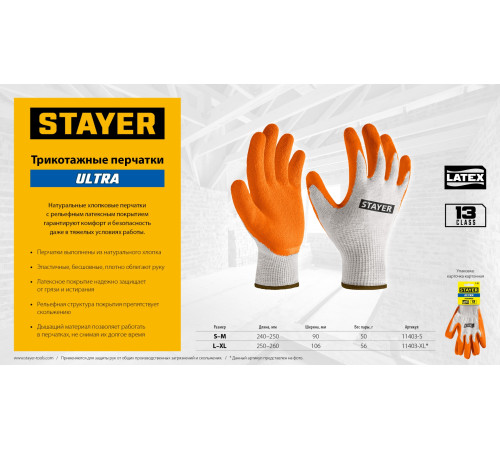 STAYER ULTRA, L-XL, х/б перчатки с рельефным латексным покрытием, противоскользящие (11403-XL) купить  в Сочи