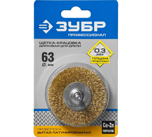 ЗУБР 63 мм, витая стальная латунированная проволока 0.3 мм, щетка дисковая для дрели, Профессионал (3520-063) купить  в Сочи